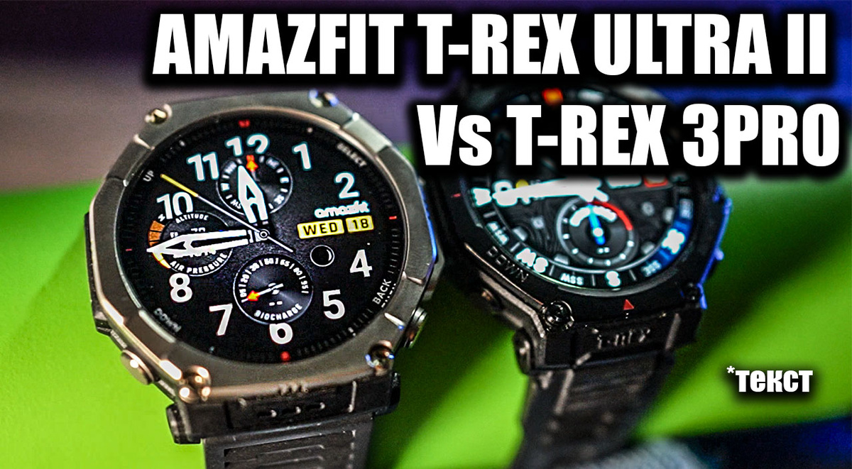 Умные часы для похода Amazfit T-rex Ultra II (сравним с T-Rex 3 pro)