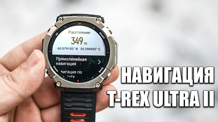 Amazfit T-Rex Ultra 2: навигация в походе — полный разбор