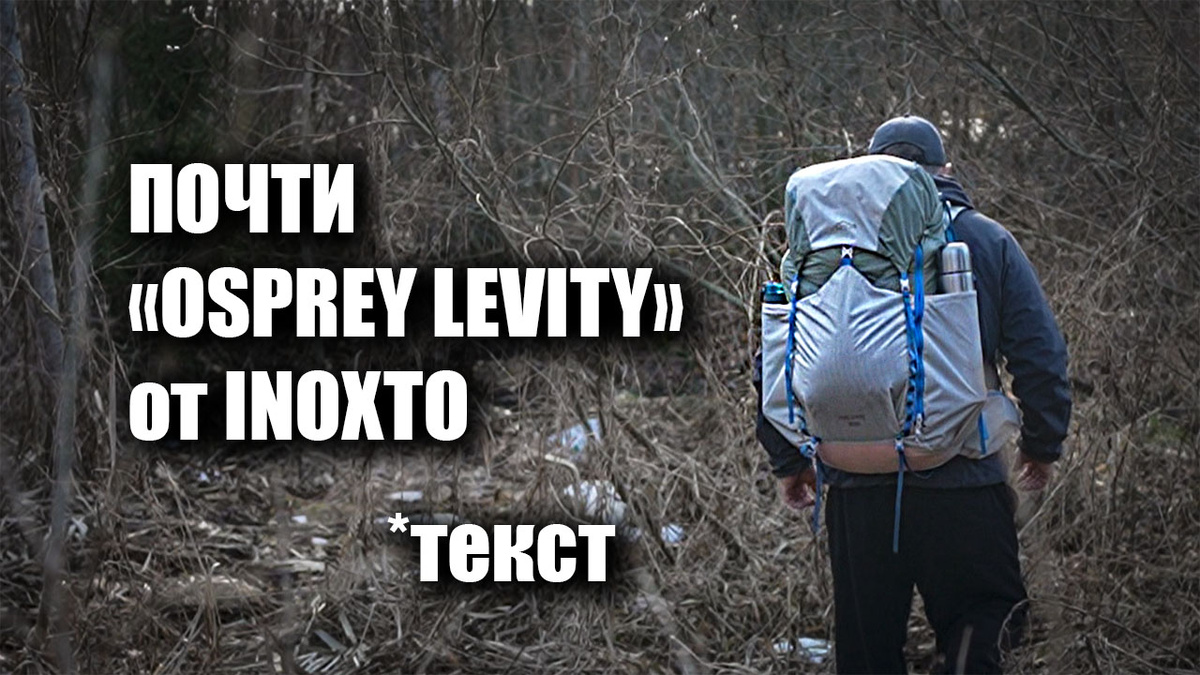 "Osprey Levity" от Inoxto: подробный разбор ходового рюкзака