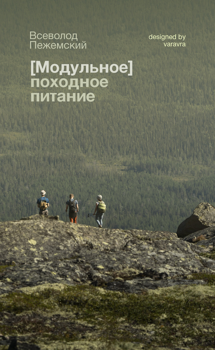 На обложке книги поход Археоклуба по Лувеньгским тундрам, заполярье, 2023г.