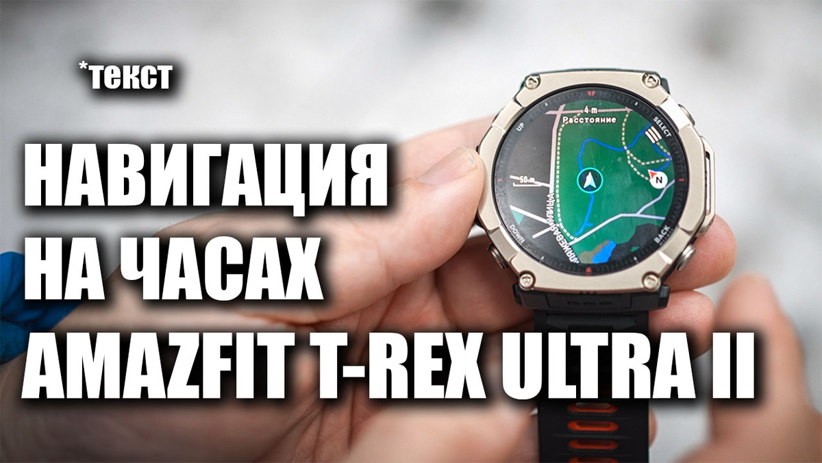 Amazfit T-Rex Ultra 2: навигация в походе — полный разбор