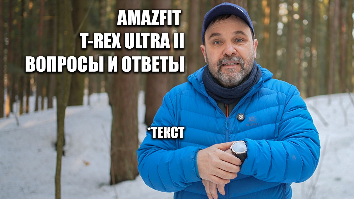 Amazfit T-Rex Ultra II вопросы и ответы