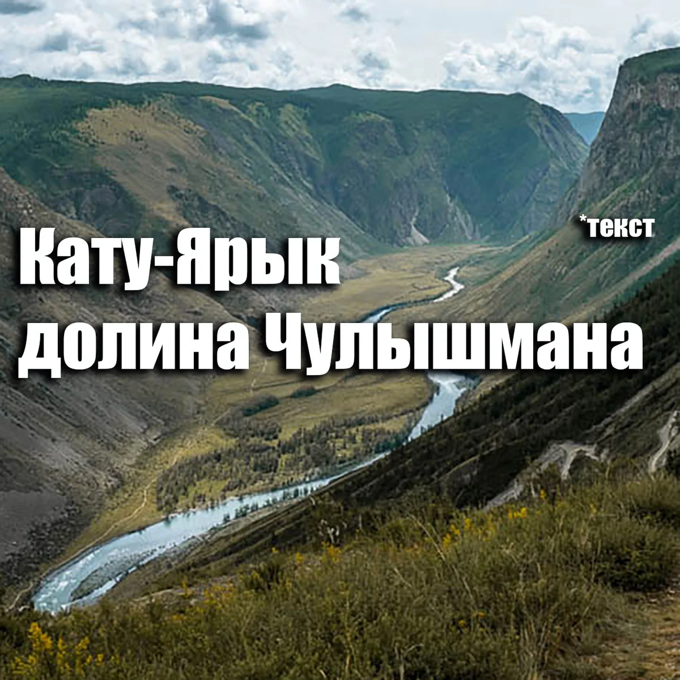 Перевал Кату-Ярык и долина р. Чулышман
