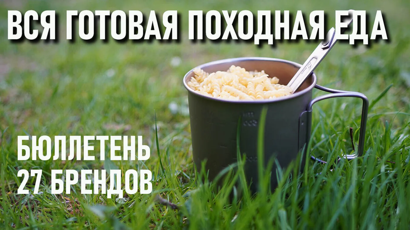 Вся походная готовая еда (бюллетень ч 1 сублиматы)