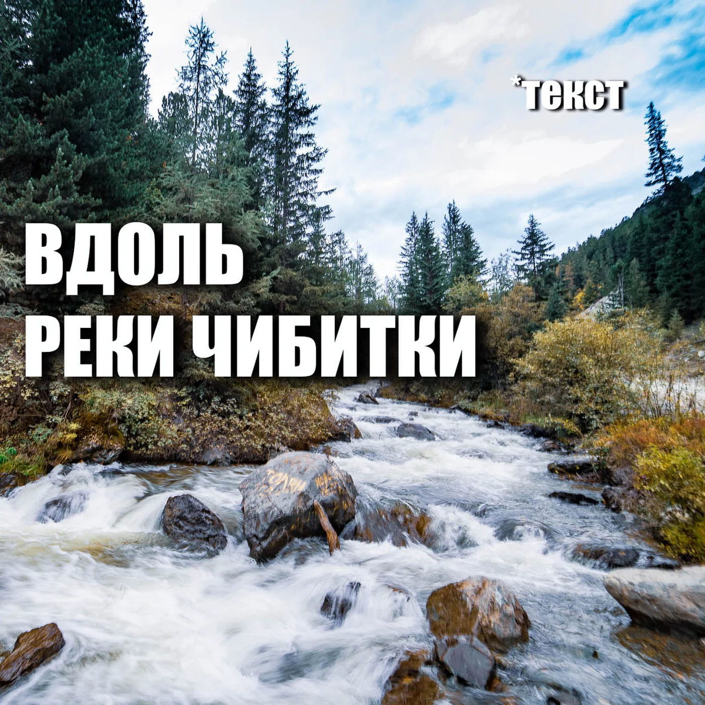 Вдоль реки Чибитки. Горный Алтай