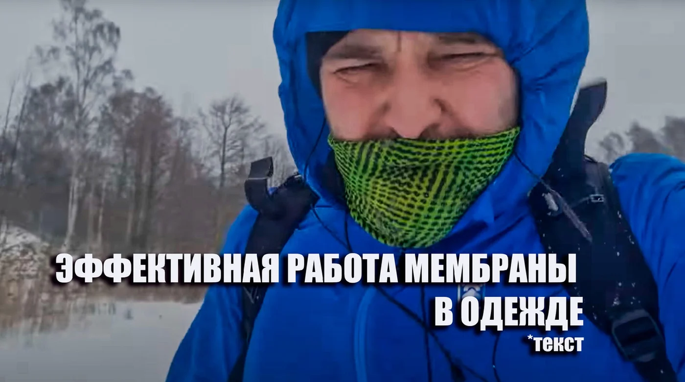 Эффективная работа мембраны в одежде