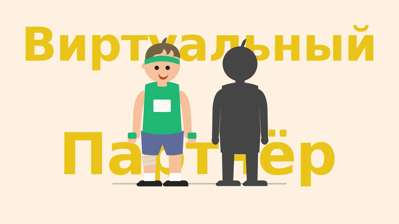 CoPacer - виртуальный попутчик. Обзор новой функции