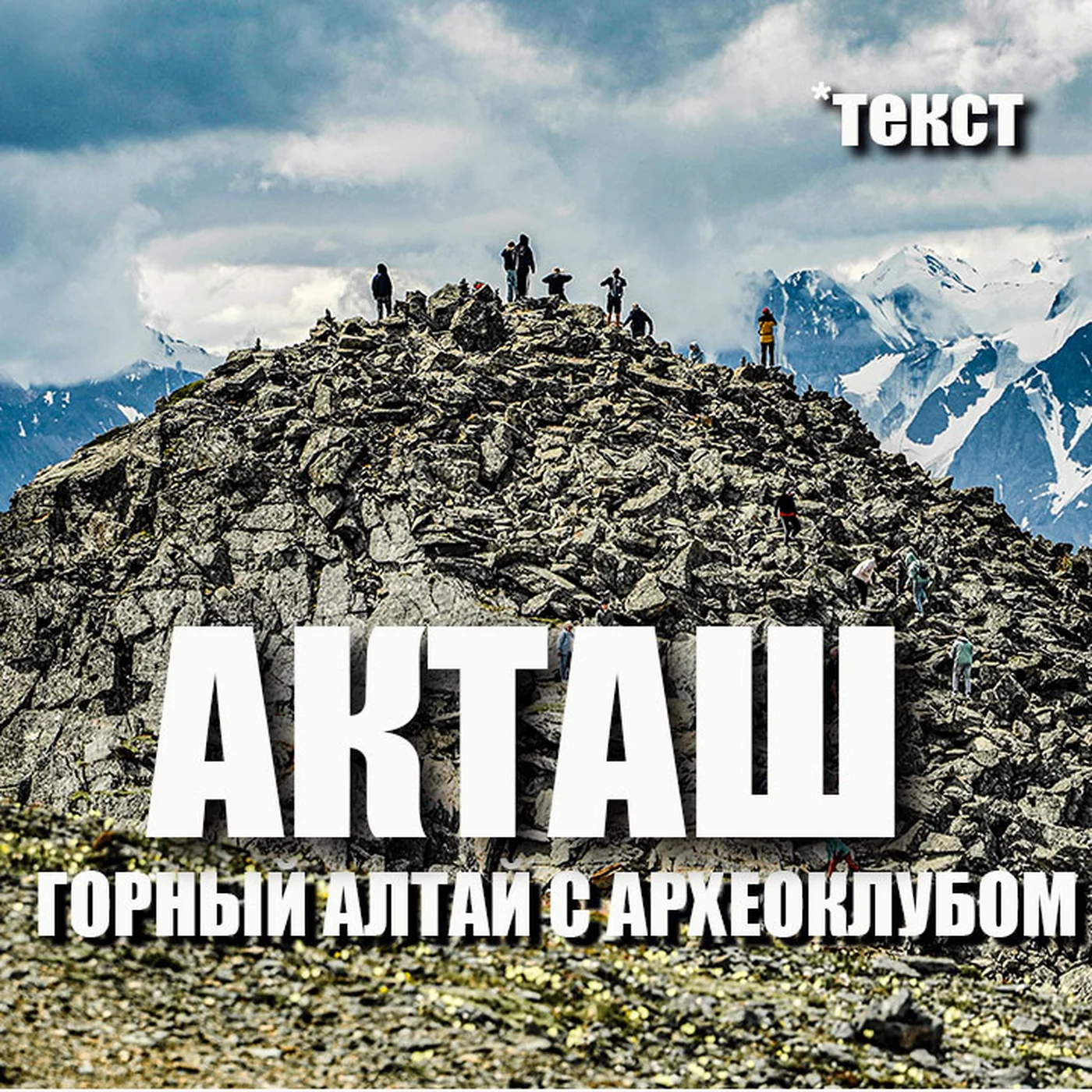Акташ: мимо не проедете!