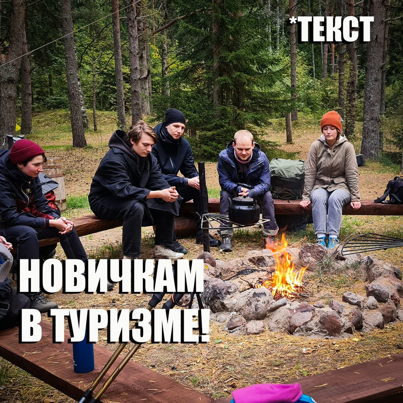 Новичкам в туризме!