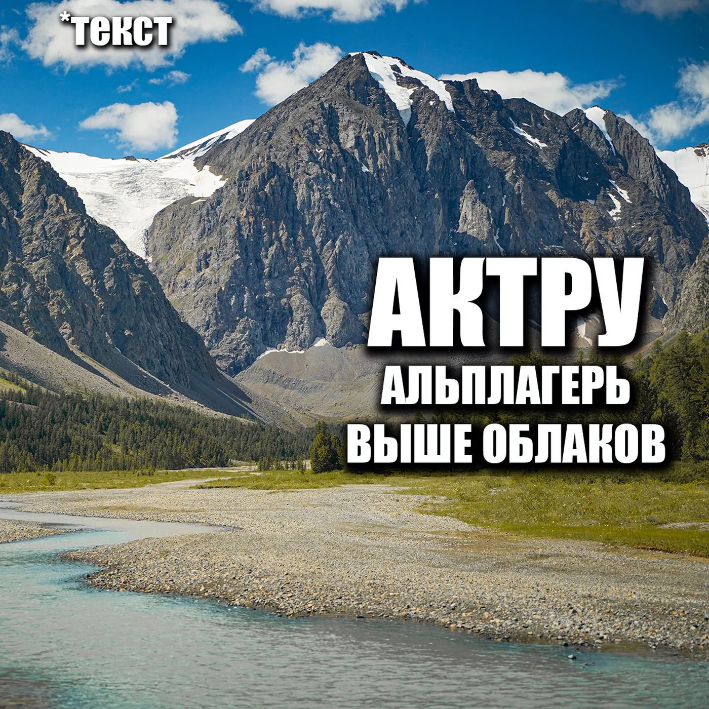 Актру. Альплагерь выше облаков. Горный Алтай